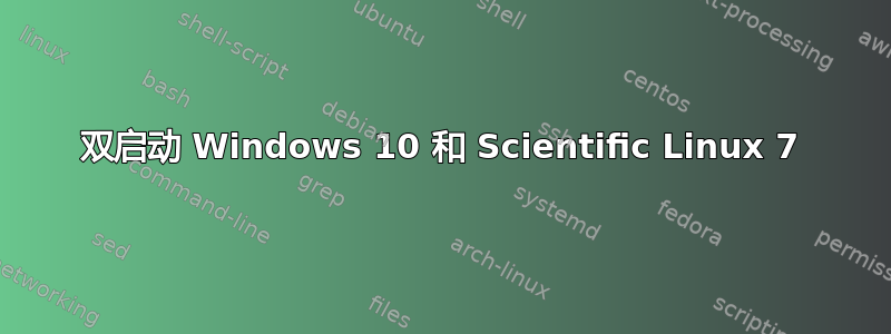 双启动 Windows 10 和 Scientific Linux 7