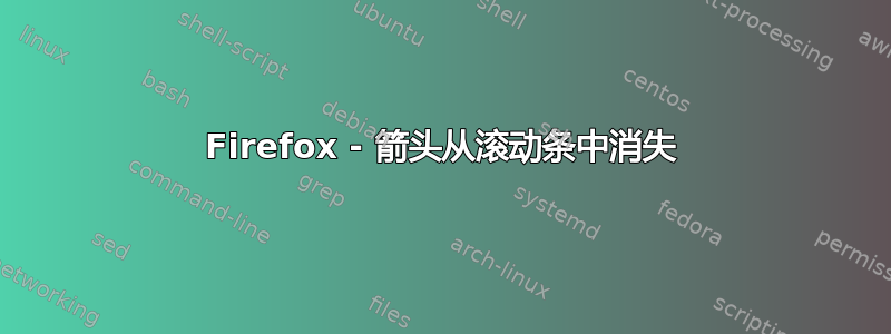 Firefox - 箭头从滚动条中消失