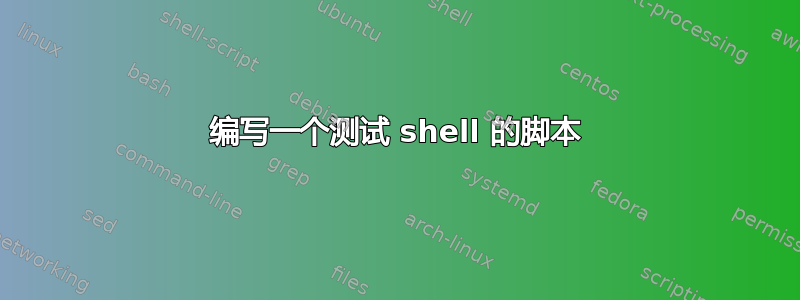 编写一个测试 shell 的脚本