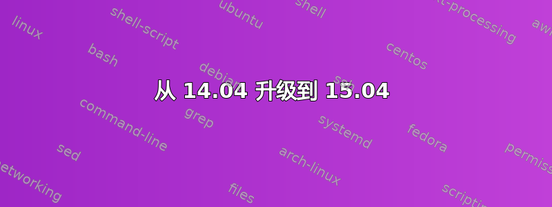 从 14.04 升级到 15.04