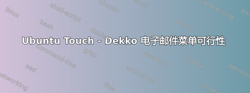 Ubuntu Touch - Dekko 电子邮件菜单可行性