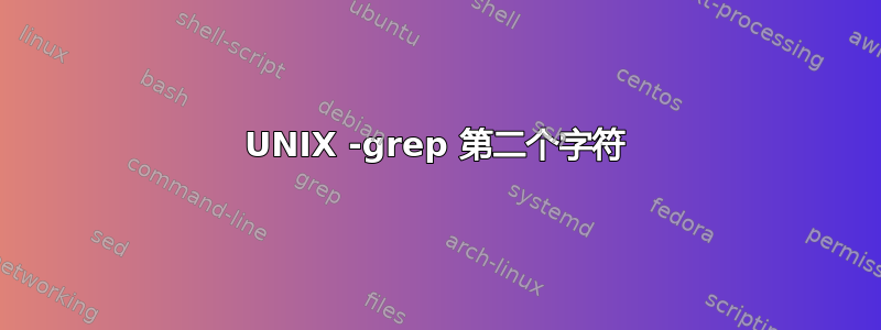 UNIX -grep 第二个字符