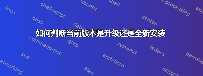 如何判断当前版本是升级还是全新安装