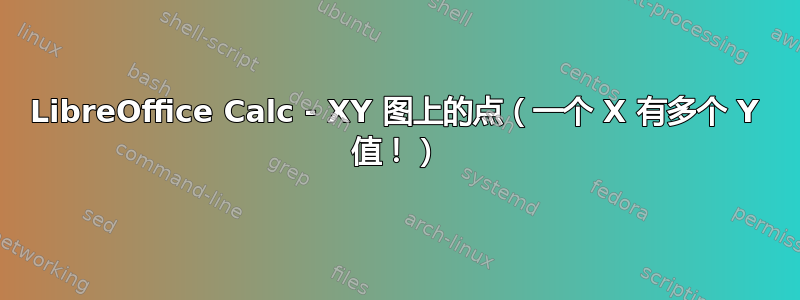 LibreOffice Calc - XY 图上的点（一个 X 有多个 Y 值！）