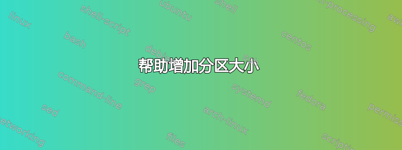 帮助增加分区大小