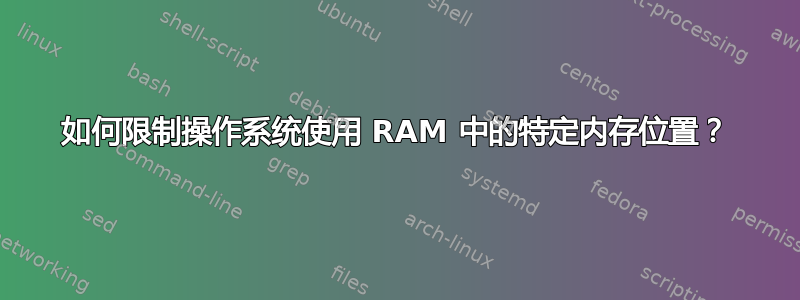 如何限制操作系统使用 RAM 中的特定内存位置？