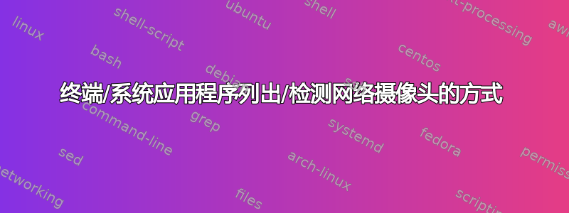 终端/系统应用程序列出/检测网络摄像头的方式