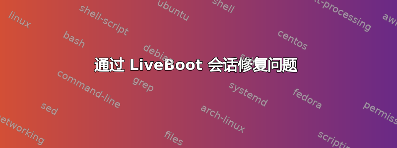 通过 LiveBoot 会话修复问题