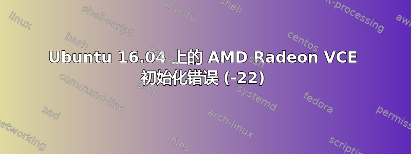 Ubuntu 16.04 上的 AMD Radeon VCE 初始化错误 (-22)