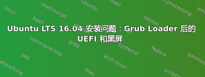 Ubuntu LTS 16.04 安装问题：Grub Loader 后的 UEFI 和黑屏 