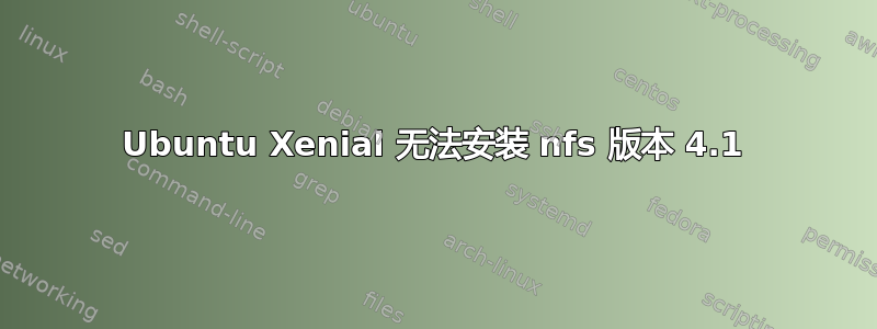 Ubuntu Xenial 无法安装 nfs 版本 4.1