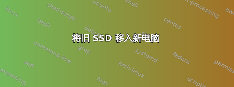 将旧 SSD 移入新电脑