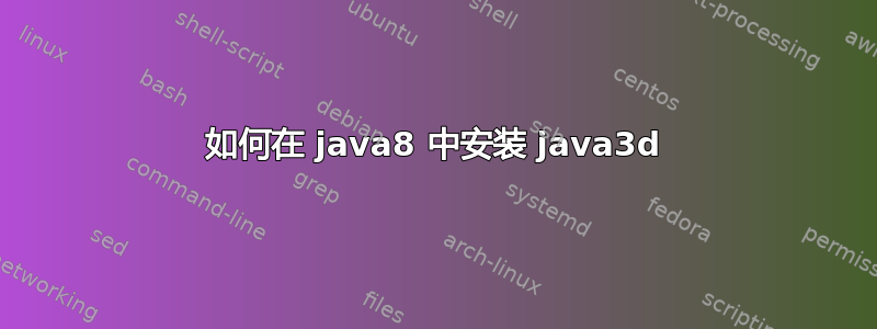 如何在 java8 中安装 java3d