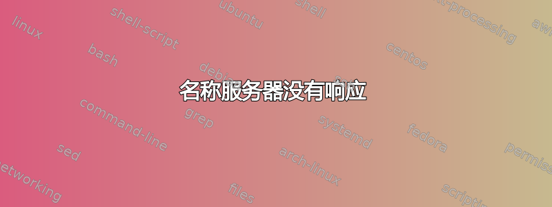 名称服务器没有响应