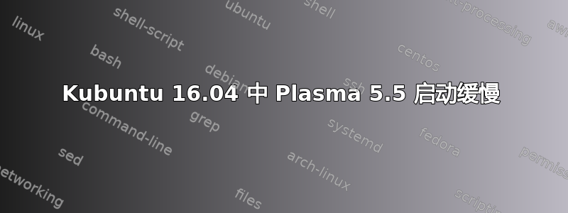 Kubuntu 16.04 中 Plasma 5.5 启动缓慢