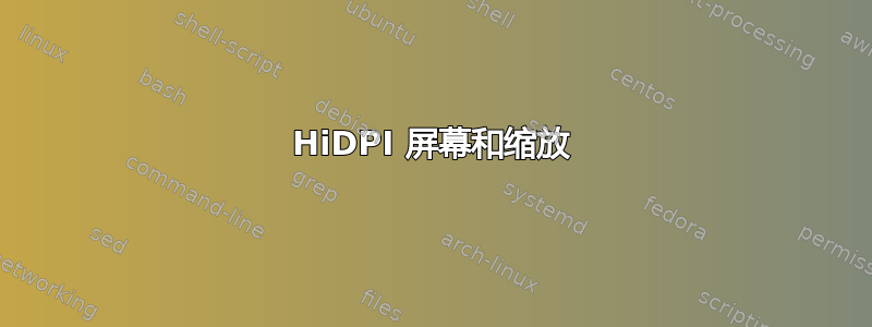 HiDPI 屏幕和缩放