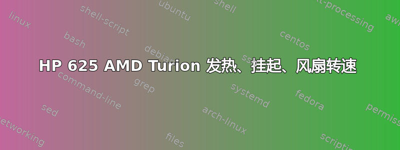 HP 625 AMD Turion 发热、挂起、风扇转速