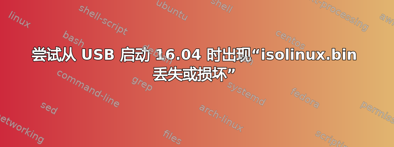 尝试从 USB 启动 16.04 时出现“isolinux.bin 丢失或损坏”