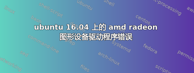 ubuntu 16.04 上的 amd radeon 图形设备驱动程序错误