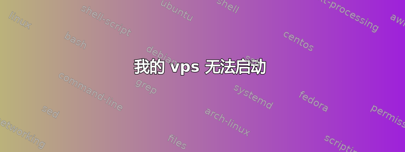 我的 vps 无法启动