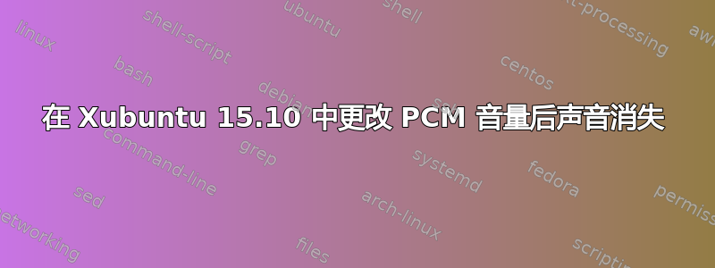 在 Xubuntu 15.10 中更改 PCM 音量后声音消失