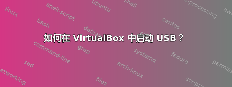 如何在 VirtualBox 中启动 USB？