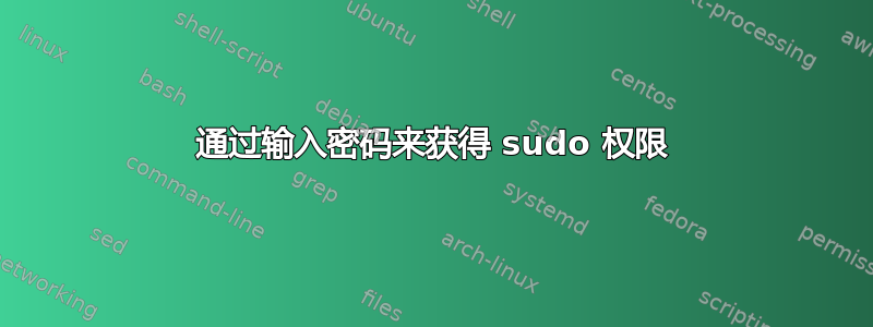 通过输入密码来获得 sudo 权限