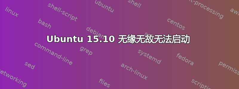 Ubuntu 15.10 无缘无故无法启动