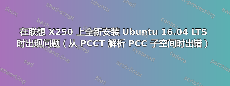 在联想 X250 上全新安装 Ubuntu 16.04 LTS 时出现问题（从 PCCT 解析 PCC 子空间时出错）