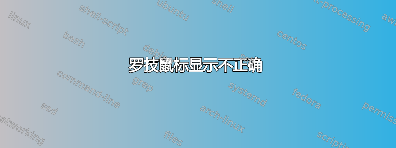 罗技鼠标显示不正确