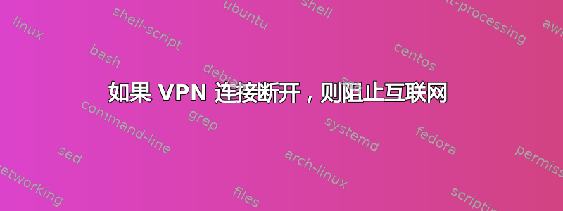 如果 VPN 连接断开，则阻止互联网