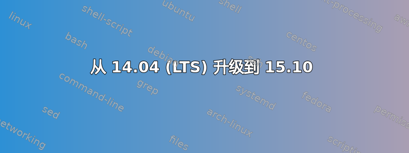 从 14.04 (LTS) 升级到 15.10