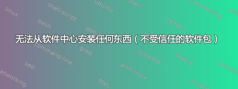 无法从软件中心安装任何东西（不受信任的软件包）