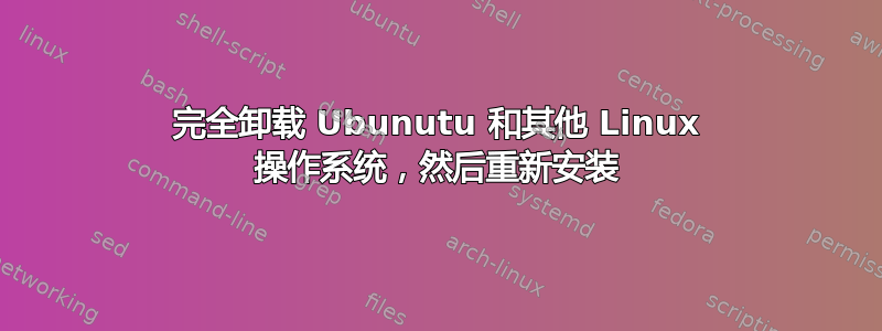 完全卸载 Ubunutu 和其他 Linux 操作系统，然后重新安装