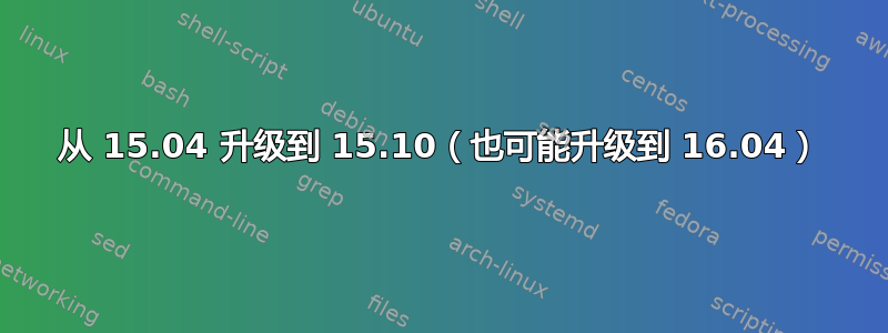 从 15.04 升级到 15.10（也可能升级到 16.04）