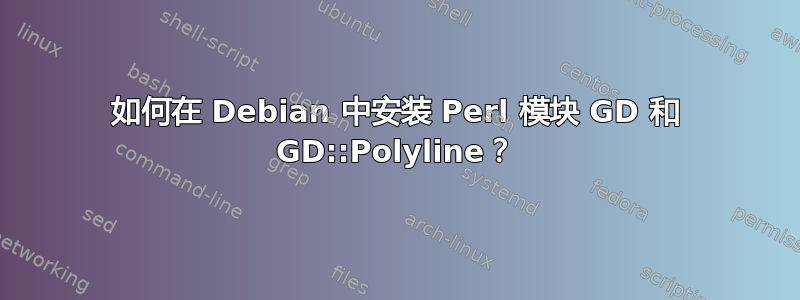 如何在 Debian 中安装 Perl 模块 GD 和 GD::Polyline？