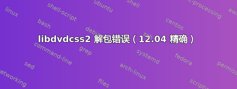 libdvdcss2 解包错误（12.04 精确）