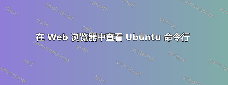 在 Web 浏览器中查看 Ubuntu 命令行