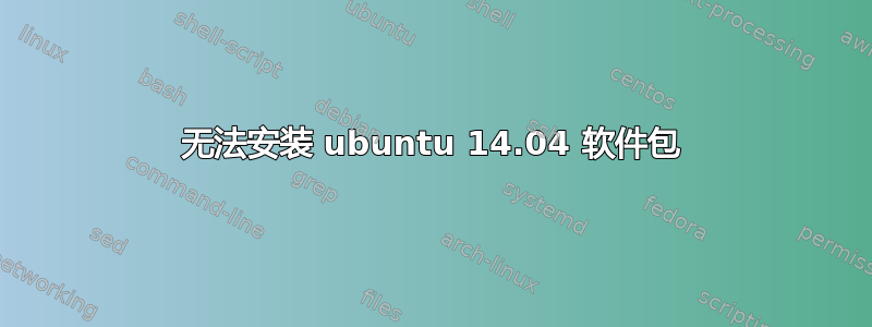 无法安装 ubuntu 14.04 软件包