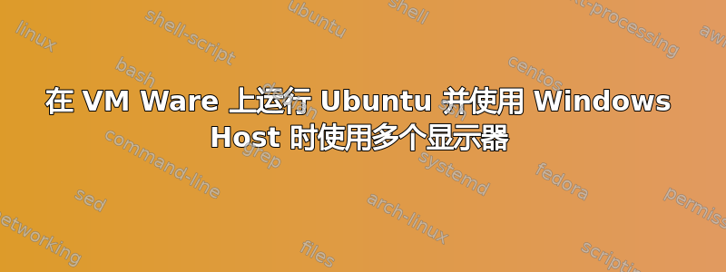 在 VM Ware 上运行 Ubuntu 并使用 Windows Host 时使用多个显示器