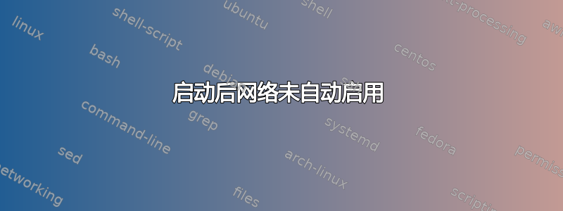 启动后网络未自动启用