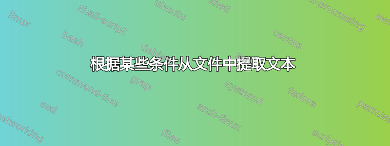 根据某些条件从文件中提取文本