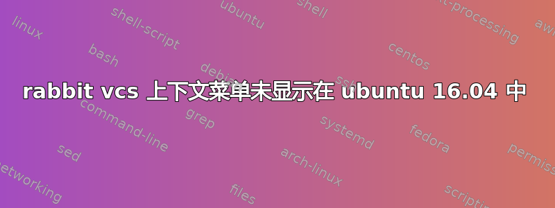 rabbit vcs 上下文菜单未显示在 ubuntu 16.04 中