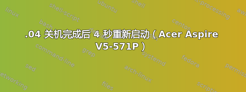 16.04 关机完成后 4 秒重新启动（Acer Aspire V5-571P）