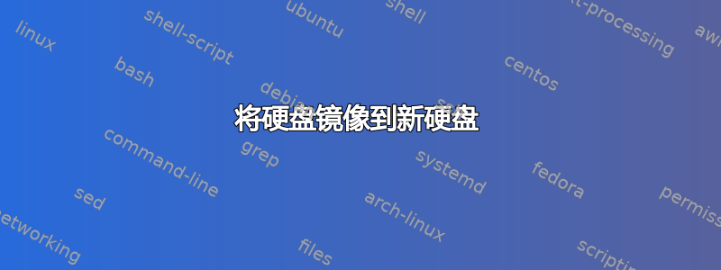 将硬盘镜像到新硬盘