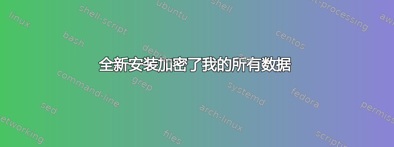 全新安装加密了我的所有数据