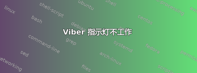 Viber 指示灯不工作