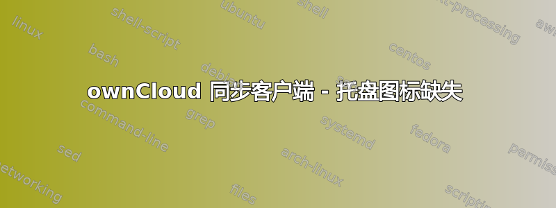 ownCloud 同步客户端 - 托盘图标缺失