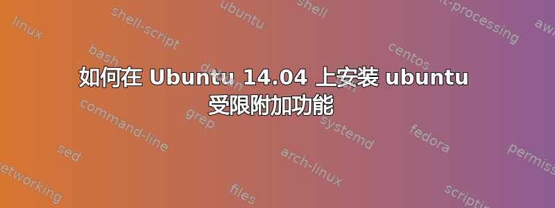 如何在 Ubuntu 14.04 上安装 ubuntu 受限附加功能 