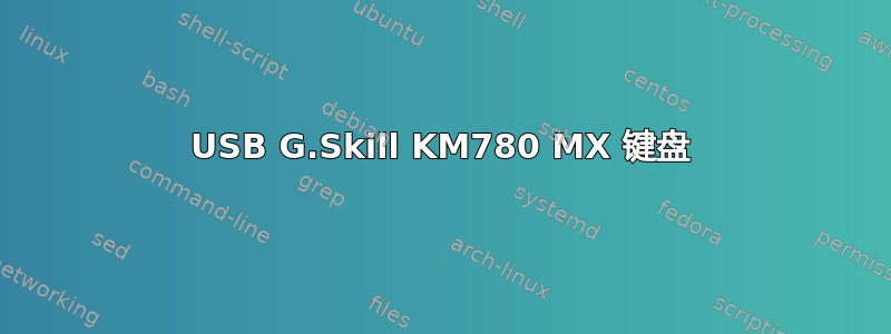 USB G.Skill KM780 MX 键盘